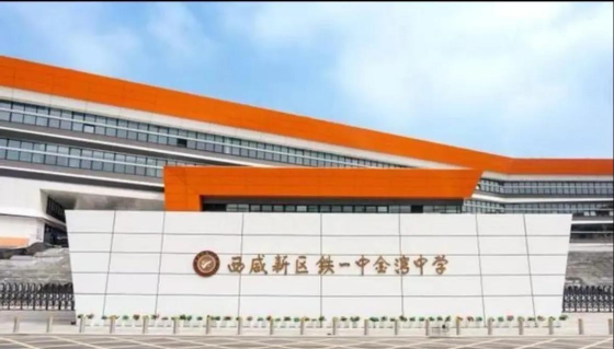 西安铁一小