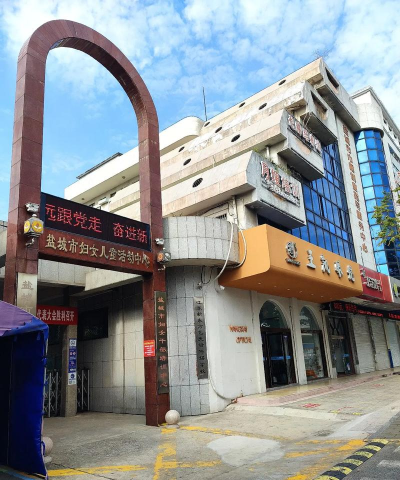 明溪县妇女儿童活动中心