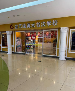 长春市朝阳区金艺绘美术书法培训学校有限公司