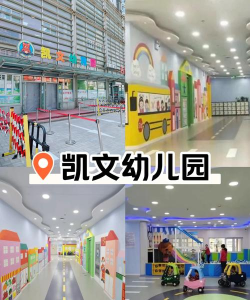 阳江市江城区凯文幼儿园