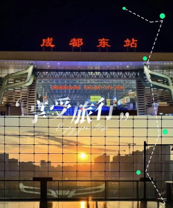 成都市东站铁小