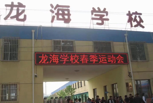 卫辉市龙海学校