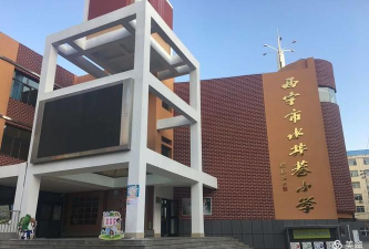 水井巷小学