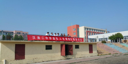 新泰市汶南镇第二初级中学