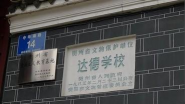 达德小学