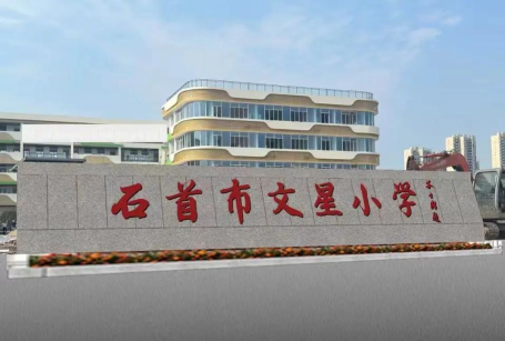 文星小学