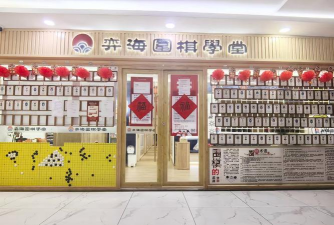 庆阳市西峰区振华明德围棋培训学校有限公司