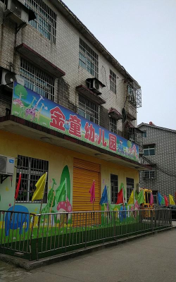 瑞昌市码头金童幼儿园