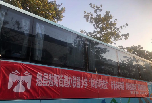 勉阳镇联盟小学