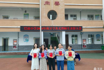 巴庙镇中心小学