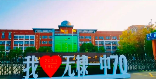 无棣镇一中