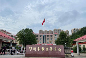 邓州市体育学校