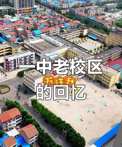 民权县城关镇第一初级中学