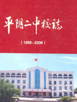 平阴县第二中学