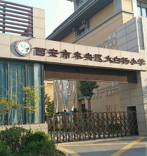 西安市末央区大白杨小学学前班
