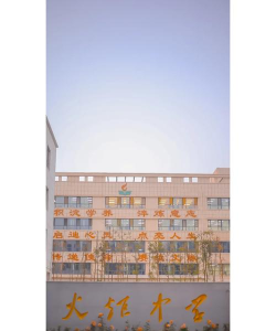 长治高新区火炬中学