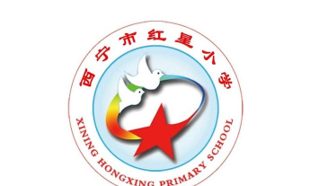 红星小学