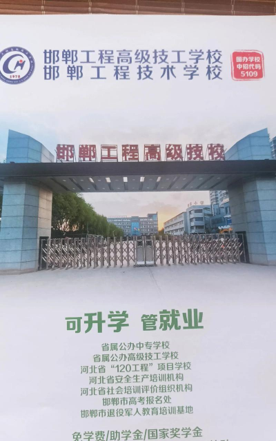 邯郸工程高级技工学校
