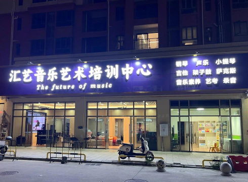 惠州市大亚湾区博远智汇艺术培训中心有限公司