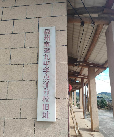 福州第三十四中