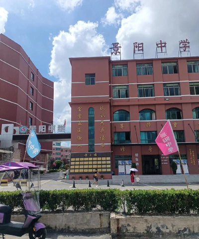 德阳市旌阳区景福镇初级中学