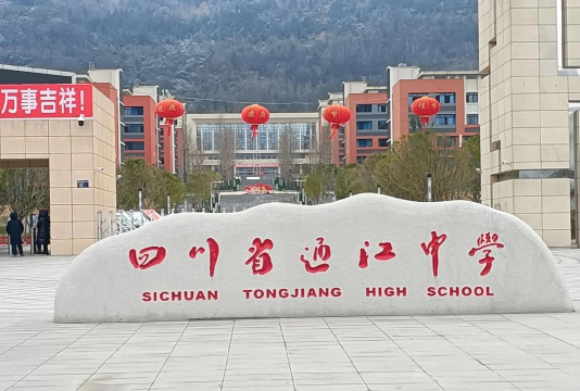 德阳市旌阳区通江镇初级中学
