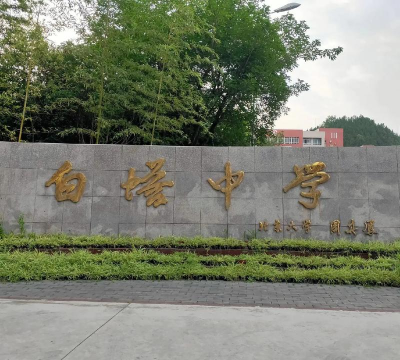 新都县新凡镇清白初级中学