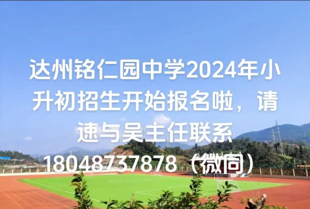 达州铭仁园私立中学