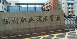 佛山市顺德区陈村职业技术学校