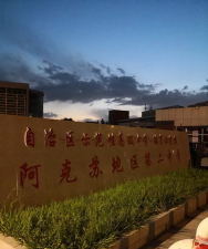 阿克苏市二校