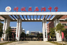 增城市石滩第二中学