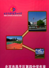 北京市昌平区第四中学