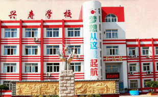 北京市昌平区兴寿中学