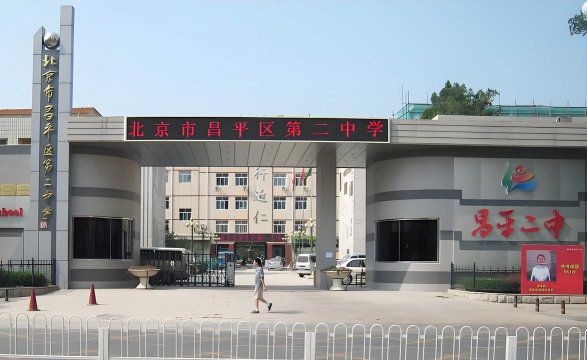 北京市昌平区第二中学