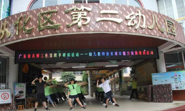 从化市第二幼儿园