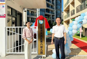 三亚市妇联机关中心幼儿园