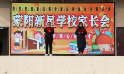 平邑县蒙阳新星学校