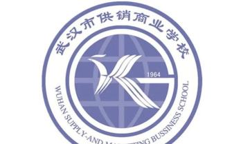武汉市供销商业学校