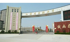 睢宁县实验小学