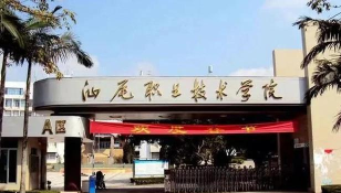 汕尾职业技术学院附中