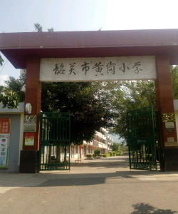 黄岗小学