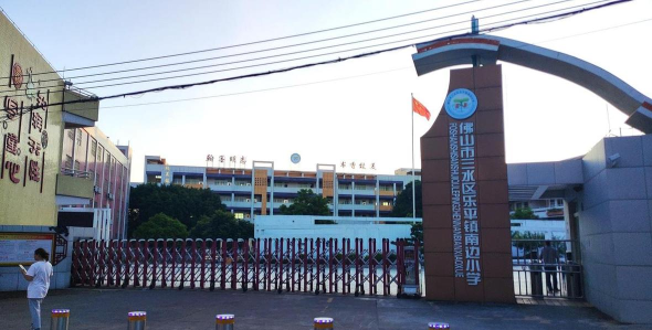 佛山市乐平镇三溪小学