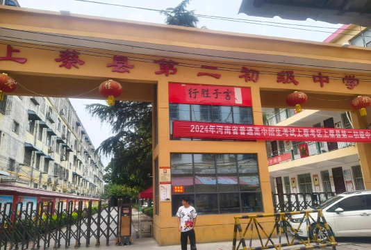 上蔡县黄埠镇第二初级中学