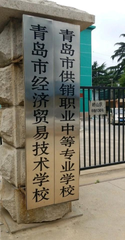 青岛市供销职业中等专业学校