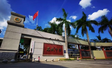 广州增城市荔城中学