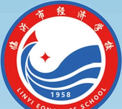 临沂市经济学校