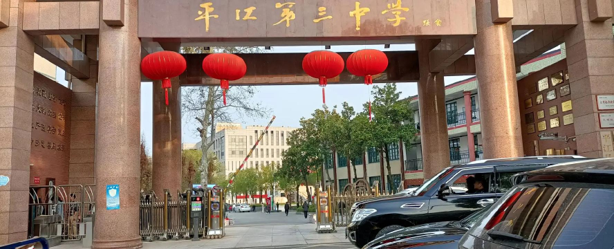 湖南平江三中