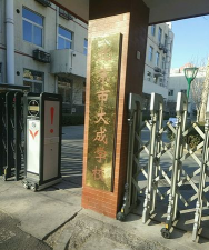 北京大成学校