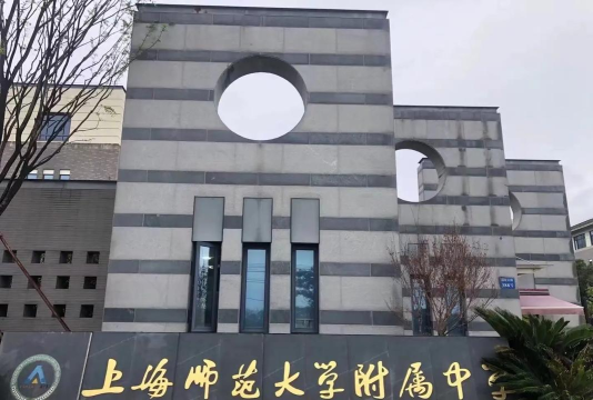 上海师大附中