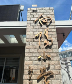 徐汇区向阳小学